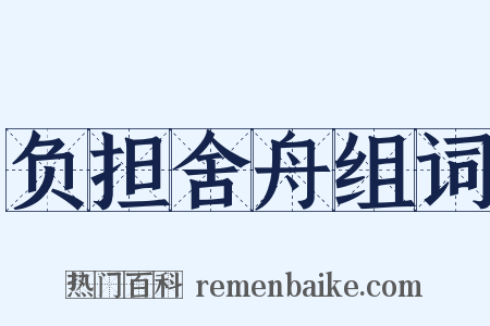 负担舍舟组词是什么意思的图片